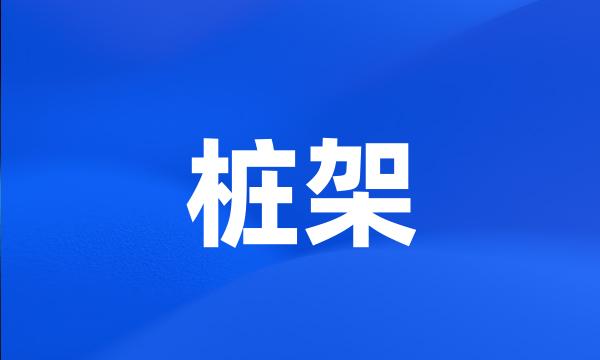 桩架