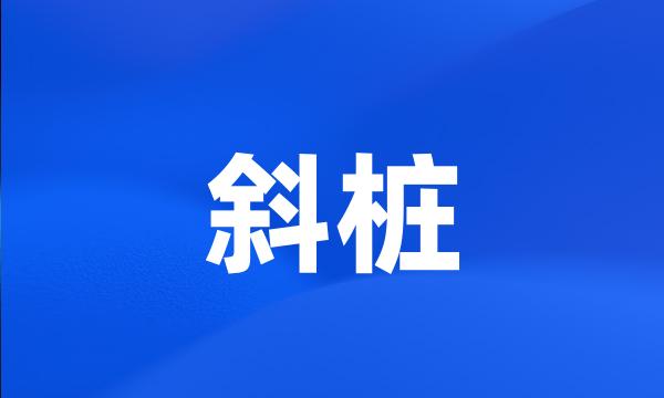 斜桩