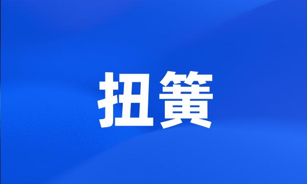 扭簧