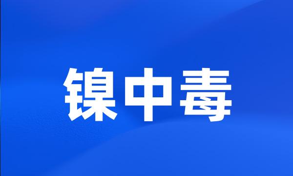 镍中毒