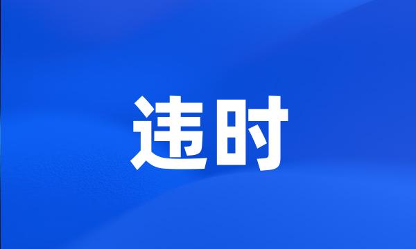 违时