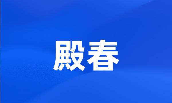 殿春