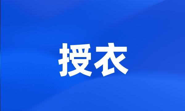 授衣