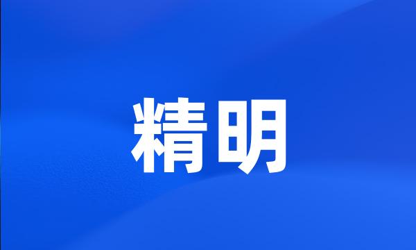 精明