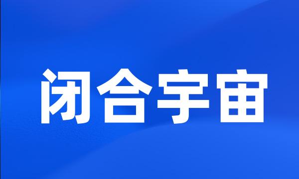 闭合宇宙