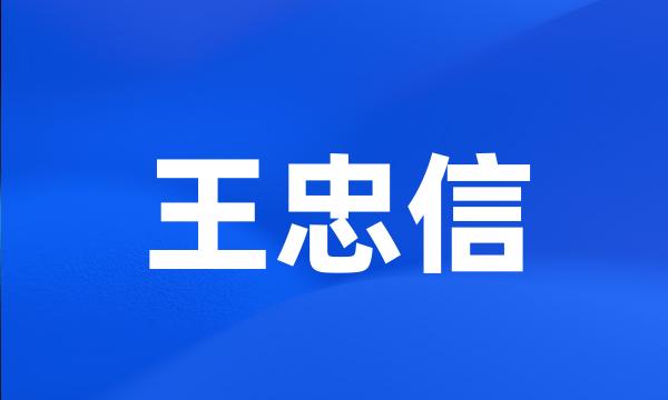 王忠信