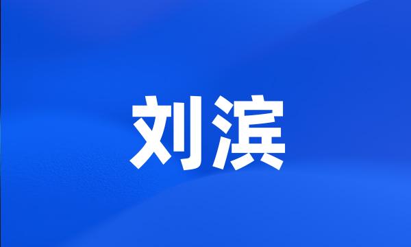 刘滨