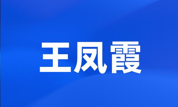 王凤霞