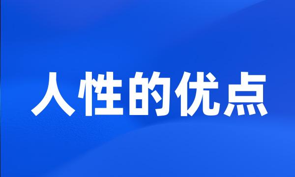 人性的优点