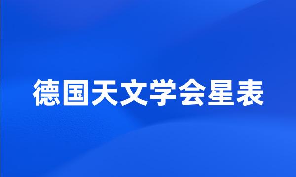 德国天文学会星表