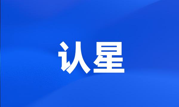 认星