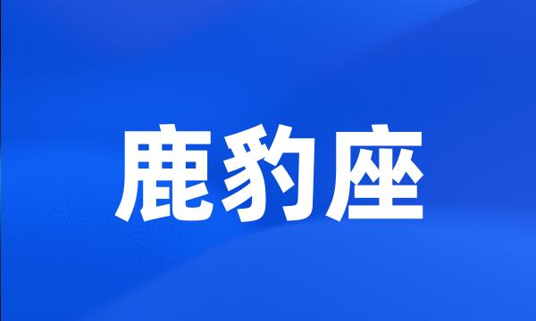 鹿豹座