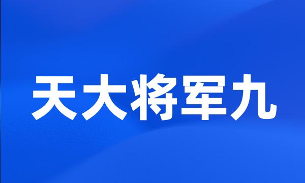 天大将军九