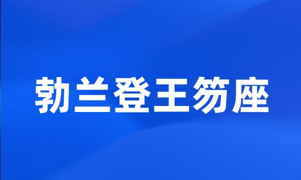 勃兰登王笏座