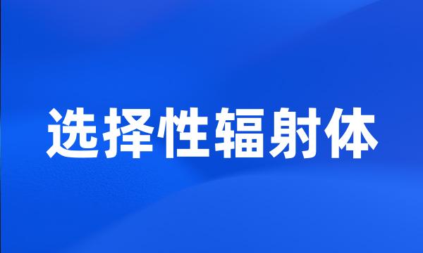 选择性辐射体