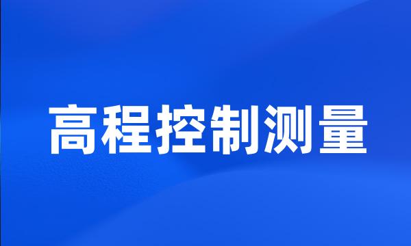 高程控制测量