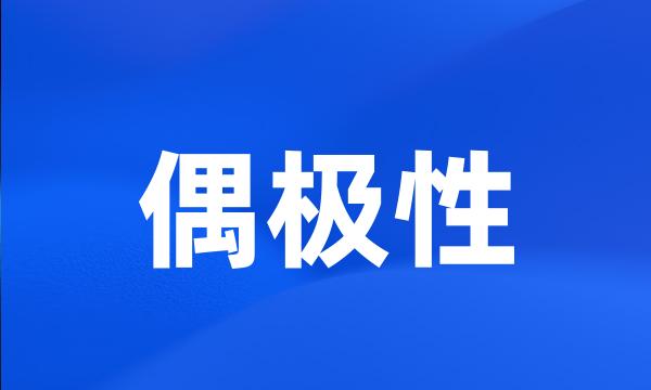 偶极性