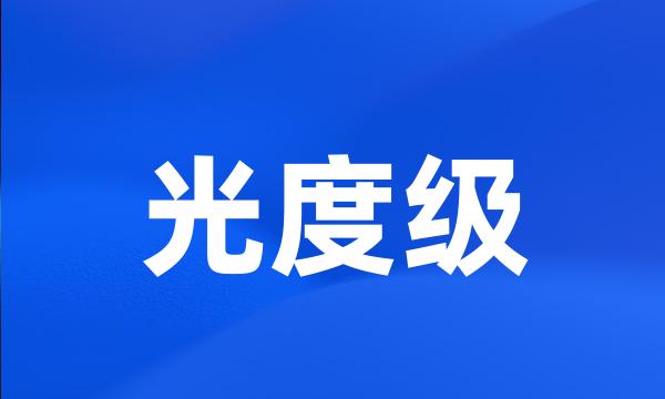 光度级