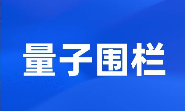 量子围栏