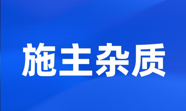 施主杂质