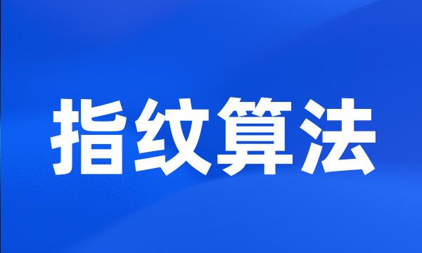 指纹算法