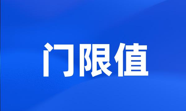 门限值