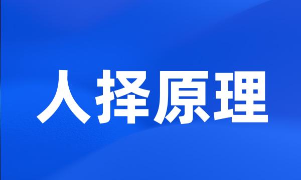 人择原理