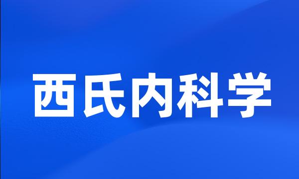 西氏内科学