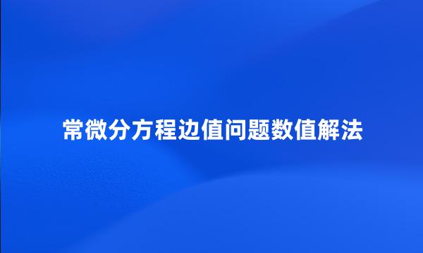 常微分方程边值问题数值解法