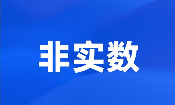 非实数