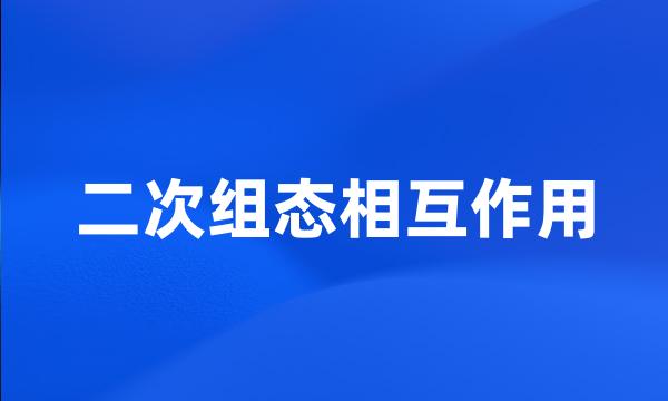 二次组态相互作用