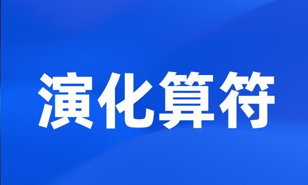 演化算符