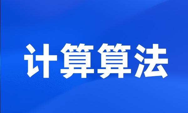 计算算法