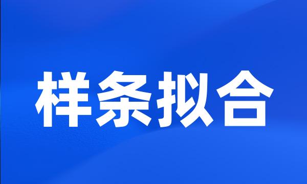 样条拟合