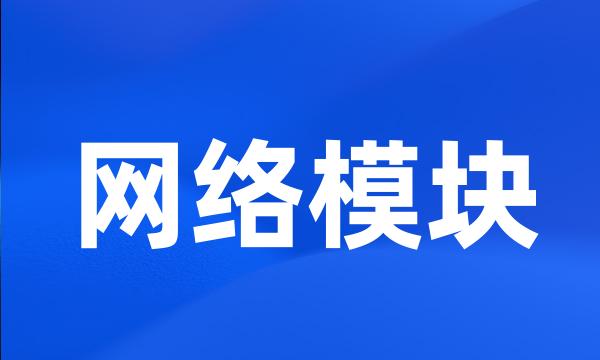 网络模块