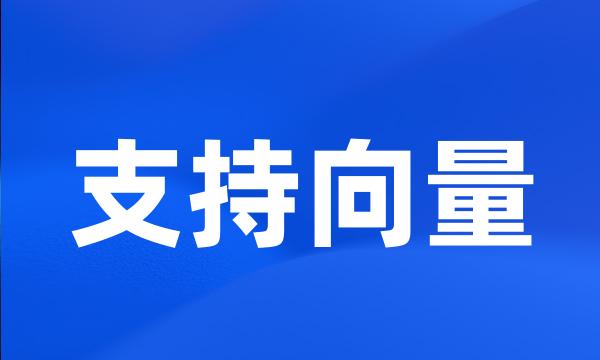 支持向量