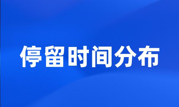 停留时间分布