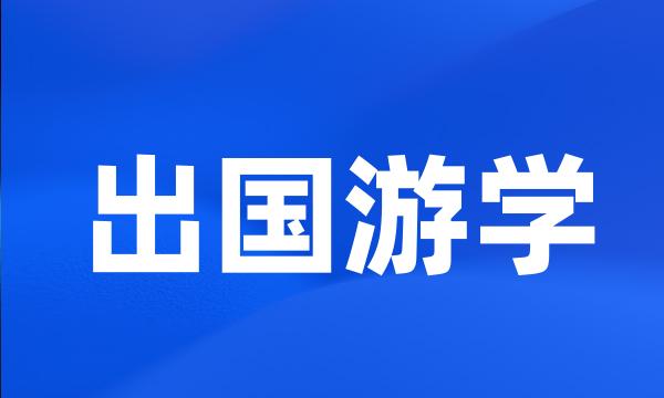 出国游学