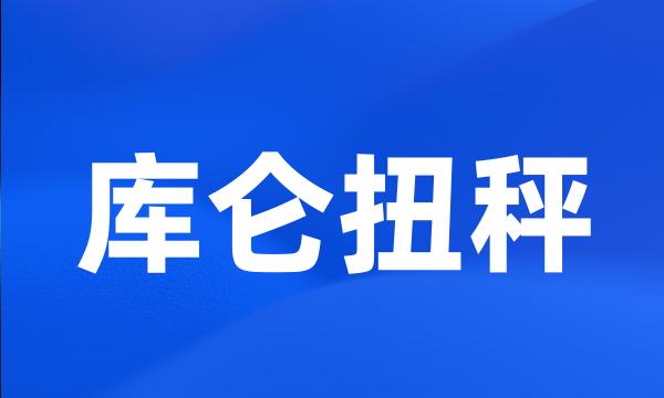 库仑扭秤