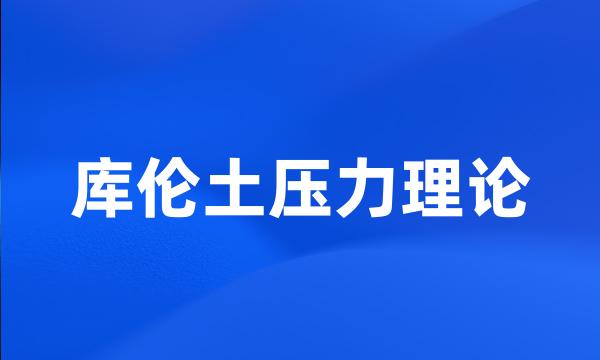 库伦土压力理论