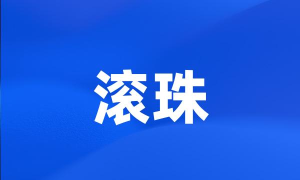 滚珠