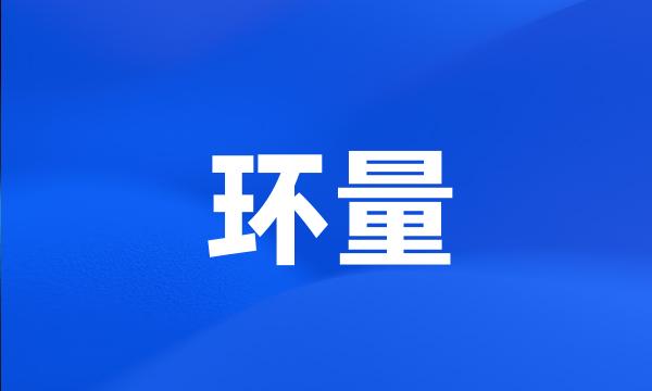 环量