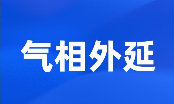 气相外延