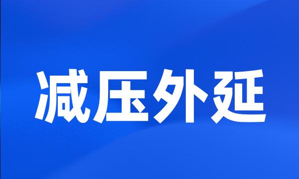 减压外延