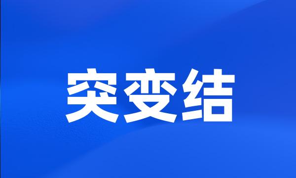 突变结