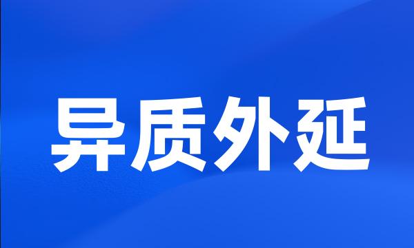 异质外延