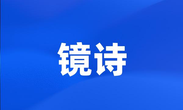 镜诗