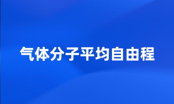 气体分子平均自由程