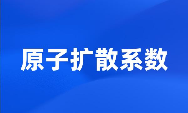 原子扩散系数