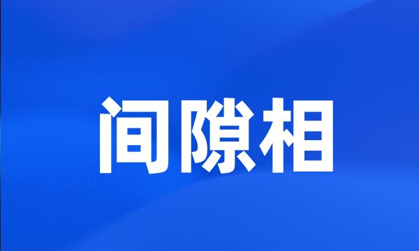 间隙相